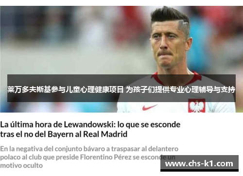 莱万多夫斯基参与儿童心理健康项目 为孩子们提供专业心理辅导与支持