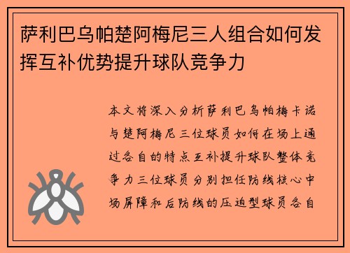 萨利巴乌帕楚阿梅尼三人组合如何发挥互补优势提升球队竞争力