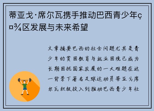 蒂亚戈·席尔瓦携手推动巴西青少年社区发展与未来希望