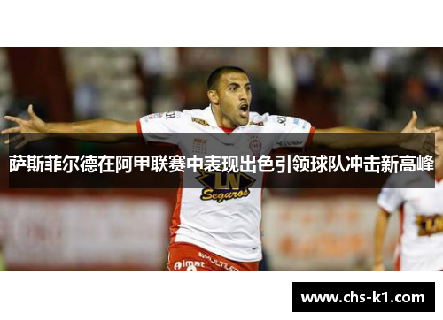 萨斯菲尔德在阿甲联赛中表现出色引领球队冲击新高峰