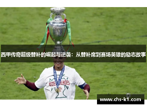 西甲传奇超级替补的崛起与逆袭：从替补席到赛场英雄的励志故事
