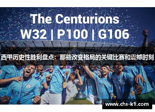 西甲历史性胜利盘点：那些改变格局的关键比赛和震撼时刻