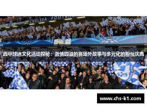 西甲球迷文化活动探秘：激情四溢的赛场外故事与多元化的粉丝庆典