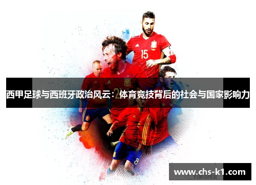 西甲足球与西班牙政治风云：体育竞技背后的社会与国家影响力