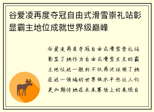 谷爱凌再度夺冠自由式滑雪崇礼站彰显霸主地位成就世界级巅峰