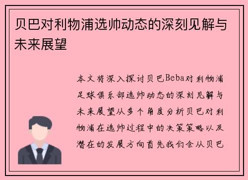 贝巴对利物浦选帅动态的深刻见解与未来展望