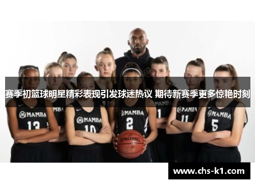 赛季初篮球明星精彩表现引发球迷热议 期待新赛季更多惊艳时刻
