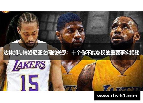 达林加与博洛尼亚之间的关系：十个你不能忽视的重要事实揭秘