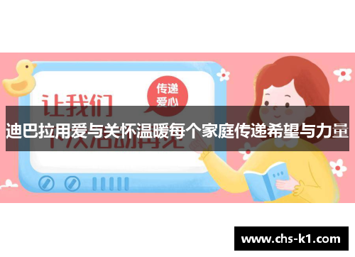 迪巴拉用爱与关怀温暖每个家庭传递希望与力量