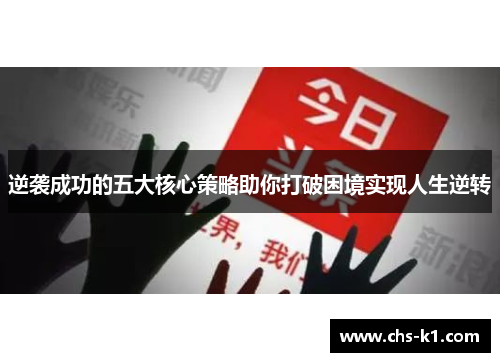 逆袭成功的五大核心策略助你打破困境实现人生逆转