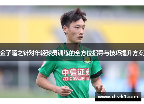 金子隆之针对年轻球员训练的全方位指导与技巧提升方案