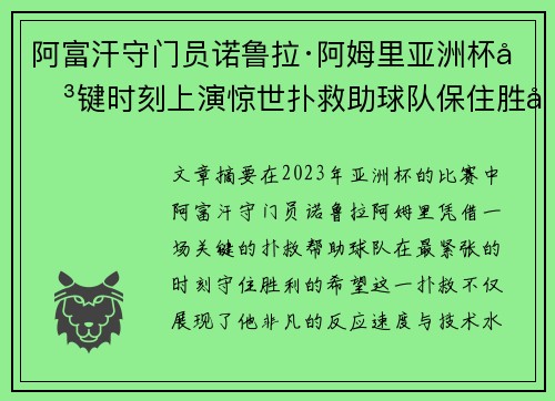 阿富汗守门员诺鲁拉·阿姆里亚洲杯关键时刻上演惊世扑救助球队保住胜利希望