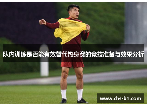 队内训练是否能有效替代热身赛的竞技准备与效果分析