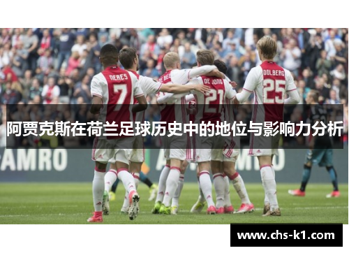 阿贾克斯在荷兰足球历史中的地位与影响力分析