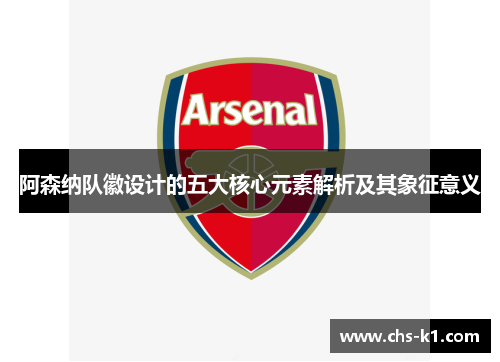 阿森纳队徽设计的五大核心元素解析及其象征意义