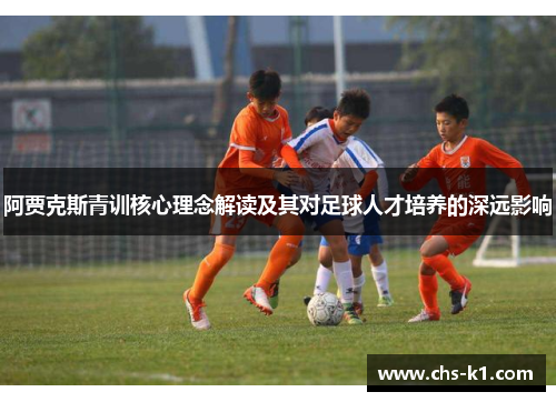 阿贾克斯青训核心理念解读及其对足球人才培养的深远影响
