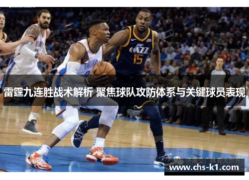 雷霆九连胜战术解析 聚焦球队攻防体系与关键球员表现