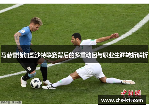 马赫雷斯加盟沙特联赛背后的多重动因与职业生涯转折解析 马赫雷斯加盟沙特联赛背后的多重动因与职业生涯转折解析