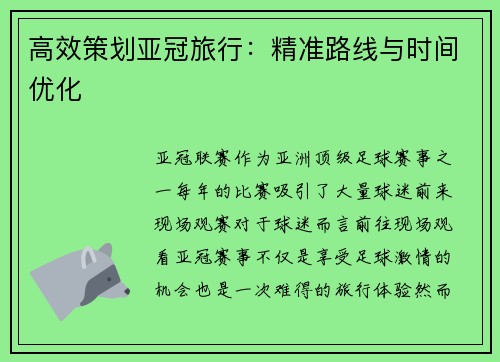 高效策划亚冠旅行：精准路线与时间优化