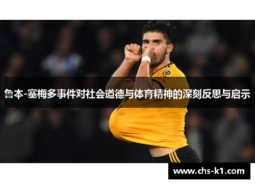 鲁本-塞梅多事件对社会道德与体育精神的深刻反思与启示