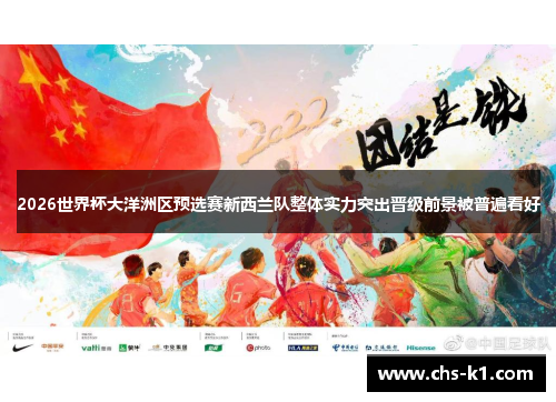2026世界杯大洋洲区预选赛新西兰队整体实力突出晋级前景被普遍看好
