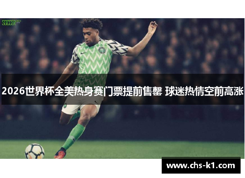 2026世界杯全美热身赛门票提前售罄 球迷热情空前高涨