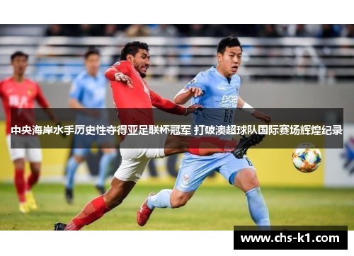 中央海岸水手历史性夺得亚足联杯冠军 打破澳超球队国际赛场辉煌纪录