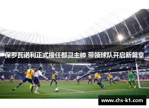 保罗瓦诺利正式接任都灵主帅 带领球队开启新篇章