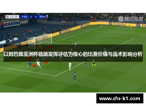 以姆巴佩亚洲杯临场发挥评估为核心的比赛价值与战术影响分析