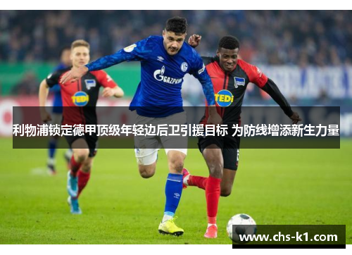 利物浦锁定德甲顶级年轻边后卫引援目标 为防线增添新生力量