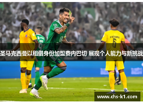 圣马克西曼以租借身份加盟费内巴切 展现个人能力与新挑战