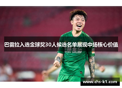 巴雷拉入选金球奖30人候选名单展现中场核心价值