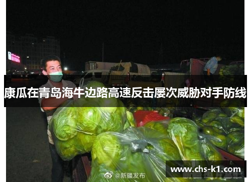 康瓜在青岛海牛边路高速反击屡次威胁对手防线