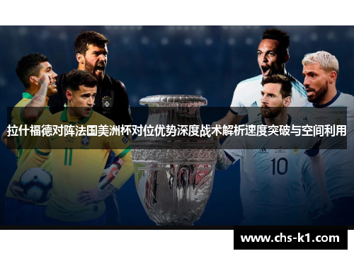 拉什福德对阵法国美洲杯对位优势深度战术解析速度突破与空间利用