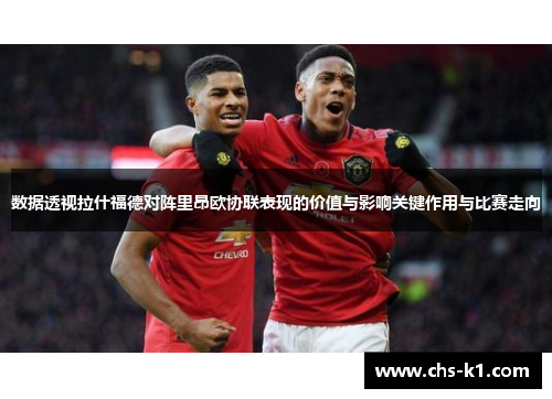 数据透视拉什福德对阵里昂欧协联表现的价值与影响关键作用与比赛走向