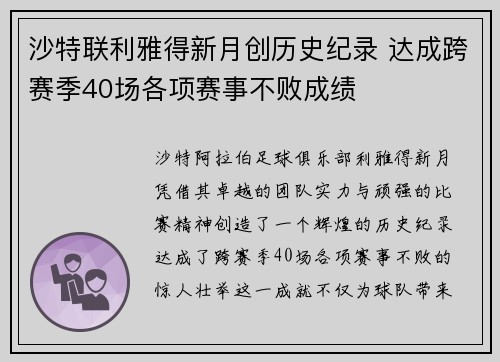 沙特联利雅得新月创历史纪录 达成跨赛季40场各项赛事不败成绩