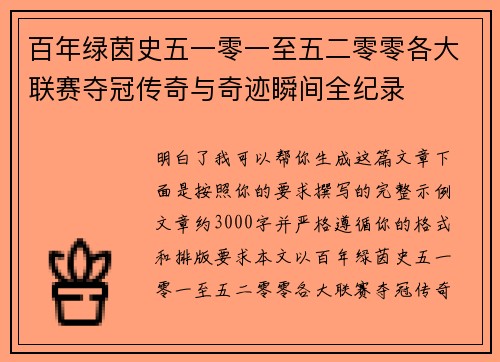 百年绿茵史五一零一至五二零零各大联赛夺冠传奇与奇迹瞬间全纪录