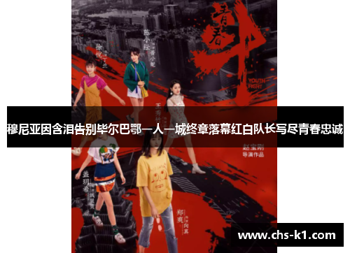 穆尼亚因含泪告别毕尔巴鄂一人一城终章落幕红白队长写尽青春忠诚
