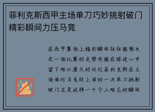 菲利克斯西甲主场单刀巧妙挑射破门精彩瞬间力压马竞
