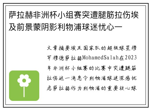 萨拉赫非洲杯小组赛突遭腿筋拉伤埃及前景蒙阴影利物浦球迷忧心一