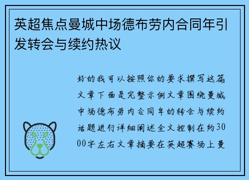 英超焦点曼城中场德布劳内合同年引发转会与续约热议