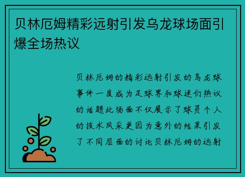 贝林厄姆精彩远射引发乌龙球场面引爆全场热议