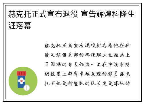 赫克托正式宣布退役 宣告辉煌科隆生涯落幕