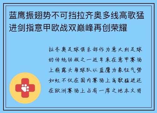 蓝鹰振翅势不可挡拉齐奥多线高歌猛进剑指意甲欧战双巅峰再创荣耀 蓝鹰振翅势不可挡拉齐奥多线高歌猛进剑指意甲欧战双巅峰再创荣耀