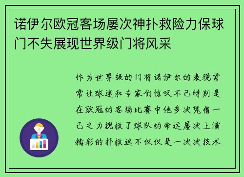 诺伊尔欧冠客场屡次神扑救险力保球门不失展现世界级门将风采