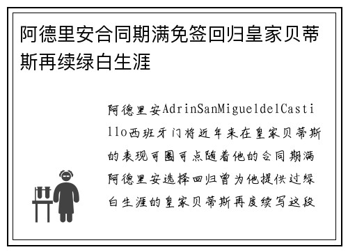 阿德里安合同期满免签回归皇家贝蒂斯再续绿白生涯