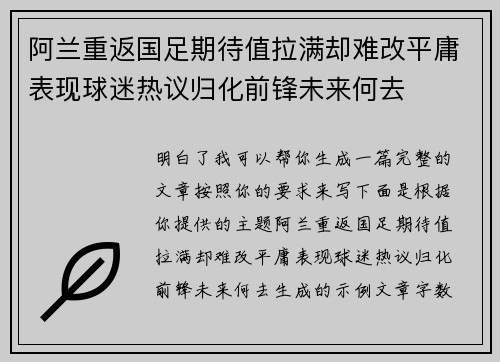 阿兰重返国足期待值拉满却难改平庸表现球迷热议归化前锋未来何去