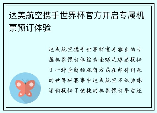 达美航空携手世界杯官方开启专属机票预订体验
