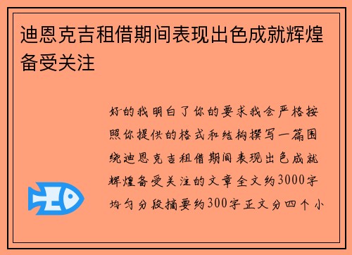迪恩克吉租借期间表现出色成就辉煌备受关注