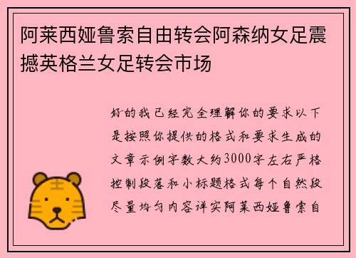 阿莱西娅鲁索自由转会阿森纳女足震撼英格兰女足转会市场
